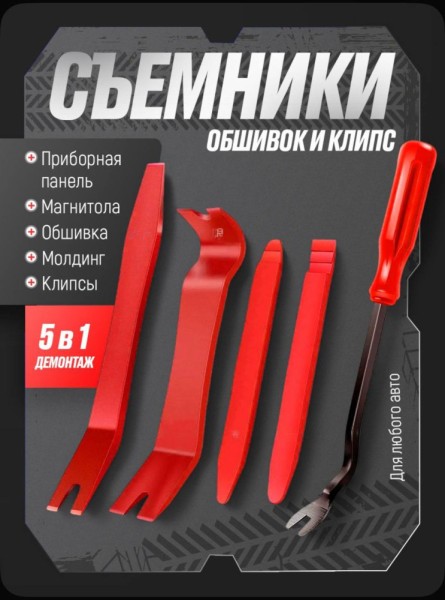 Набор съемников универсальный пластик