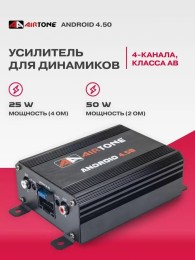 Усилитель 4-канальный AIRTONE ANDROID 4.50 25/50W