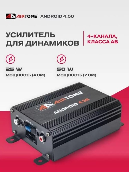 Усилитель 4-канальный AIRTONE ANDROID 4.50 25/50W