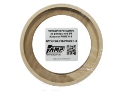 Проставки кольцо под твитер Pride H2 фанера, потай (2 шт.) Проставки кольцо под твитер Pride H2 фанера, потай (2 шт.)