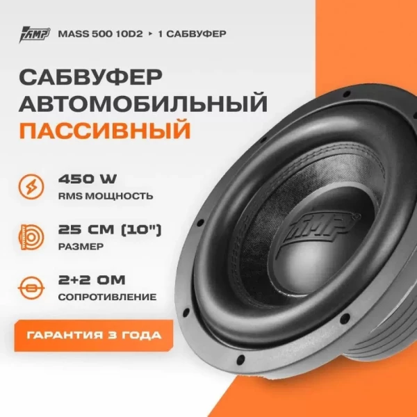 Динамик сабвуфер 10" AMP MASS 500 10D2 (2+2 Om / RMS 450W) Динамик сабвуфер 10" AMP MASS 500 10D2 (2+2 Om / RMS 450W)