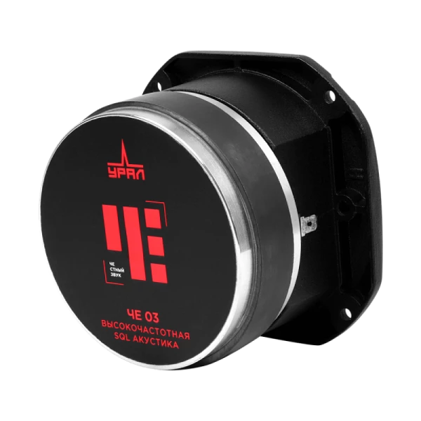 Динамики высокочастотные (рупоры) УРАЛ ЧЕ 03 1.85" (2,5 см) 1шт