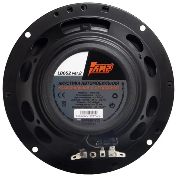 Динамики AMP LB652 ver.2  6.5" (16.5 см) 2-полосная коаксиальная акустическая система  40/150