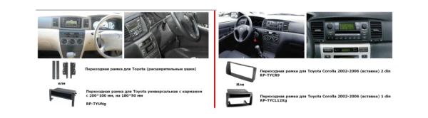 Рамка Toyota Corolla 2001-2006 (вставка) 2Din