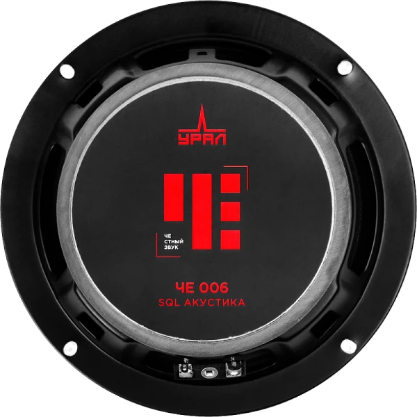 Динамики УРАЛ ЧЕ 006 SQL 125/250 Вт, 16 см / 6"