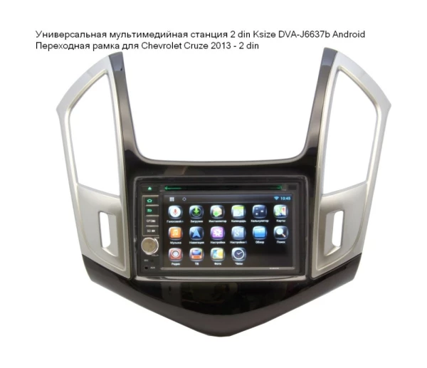 Рамка Chevrolet Cruze 2013+ 2Din