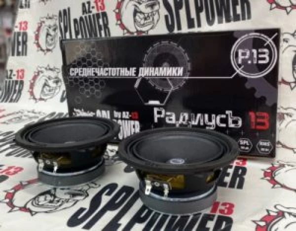 Динамики AZ-13 SPL Power РадиусЪ 13, 80/160 Вт, 140-12000 Гц, 99 дБ