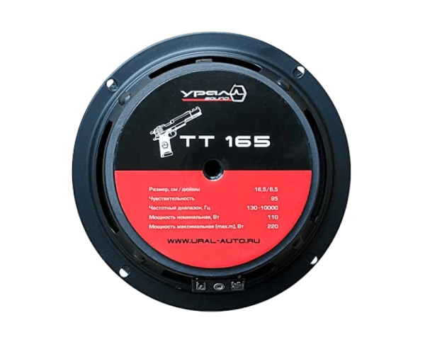Динамики УРАЛ ТТ165 6.5" (16.5 см) среднечастотные (комплект) 110/220 Вт