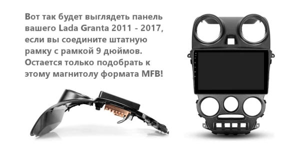Рамка MFB Лада Гранта (Lada Granta) 2011-2017