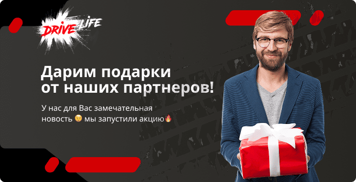 Акция - Дарим подарки от наших партнеров Акция - Дарим подарки от наших партнеров